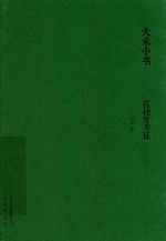 大家小书 红楼梦考证