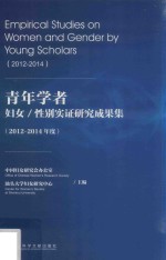 青年学者妇女/性别实证研究成果集 2012-2014年度