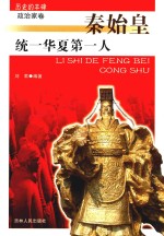 历史的丰碑 统一华夏第一人 秦始皇