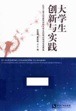 大学生创新与实践 北京工商大学嘉华学院大学生科研训练项目成果集