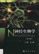 神经生物学 第3版