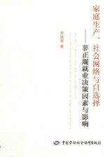 家庭生产、社会网络与自选择 非正规就业决策因素与影响