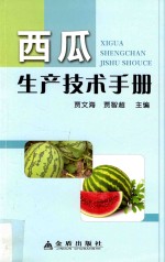 西瓜生产技术手册