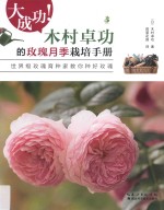 大成功!木村卓功的玫瑰月季栽培手册