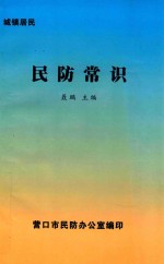 城镇居民 民防常识