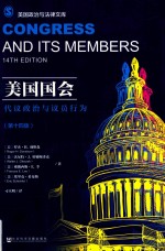 美国国会 代议政治与议员行为