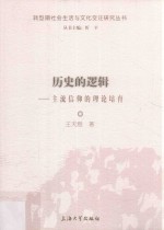 历史的逻辑 主流信仰的理论培育