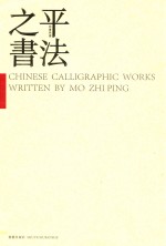 我书快乐 之平书法