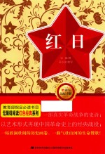 无障碍阅读丛书 红色经典特辑 红日