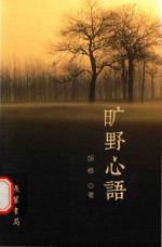 旷野心语
