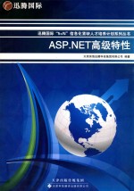 迅腾国际“5+N”信息化紧缺人才培养计划系列丛书 ASP.NET高级特性