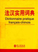 法汉实用词典