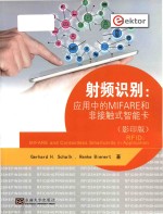 射频识别 应用中的MIFARE和非接触式智能卡 (影印版)