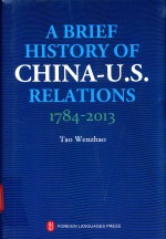 中美关系史(1784-2013)=A BRIEF HISTORY OF CHINA-U.S. RELATIONS 1784-2013