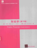 PUBLIC FINANCE THNTH EDITION=财政学(第10版)
