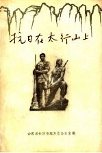 抗日在太行山上 第1集