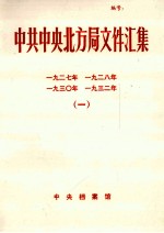 中共中央北方局文件汇集 1927 1928 1930 19321