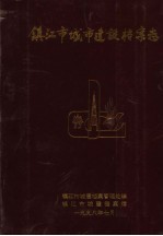 镇江市城市建设档案志