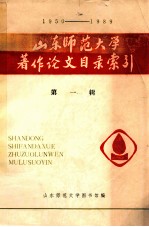 山东师范大学著作论文目录索引 1950-1989 第1辑