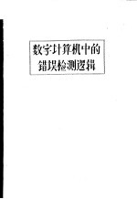 数字计算机中的错误检测逻辑