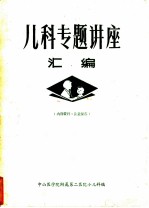 儿科专题讲座汇编