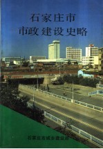 石家庄市市政建设史略