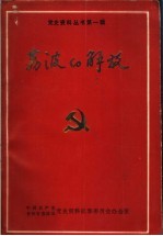 荔波的解放