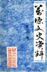 万源文史资料 第2辑