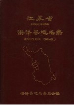 江苏省洪泽县地名录