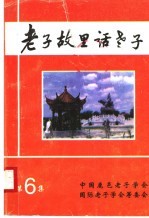 老子故里话老子 第6集
