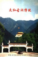 太和古洞传说
