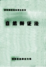 自然辩证法