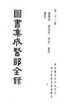 图书集成医部全录 第21册