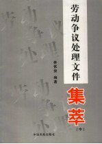 劳动争议处理文件集萃 中