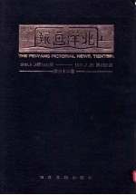 北洋画报 第32卷 1937年05月06日第1551期-1937年07月29日第1587期