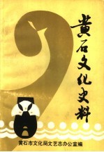 黄石文化史料 1