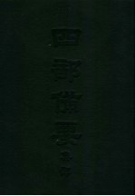 四部备要 集部 唐别集 4 贾长江集