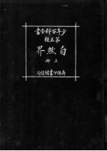 少年百科全书 第五类 自然界 上