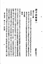国学治要 第3编 诸子治要卷1 诸子十七种 吕氏春秋