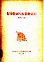 复印报旰专题资料索引 1964年4-6月
