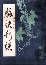 脉决刊误 伤寒舌滥