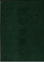 四部备要 集部 总集 4 乐府诗集