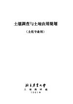 土壤调查与土地农用规划 土化专业用