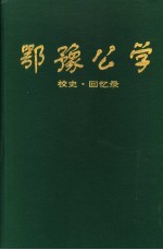鄂豫公学 校史·回忆录