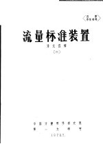流量标准装置 译文选编 2