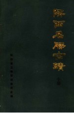 陕西名胜古迹 中
