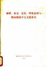 麻醉、休克、复苏、呼吸衰竭与输血输液中文文献索引