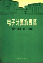 电子计算机展览资料汇编 电子计算机性能资料汇编