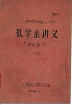 北京电视大学数学系讲义 级数部会 甲