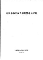 有限单体法在骨架计算中的应用